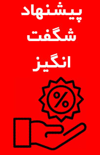 پیشنهادهای شگفتانگیز